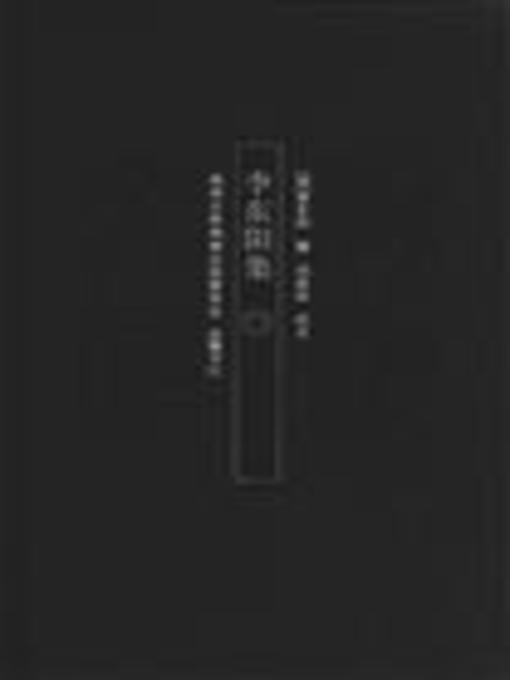 Title details for 李东阳集二( Collected Works of Li Dongyang Vol. 2) by 李东阳 - Available